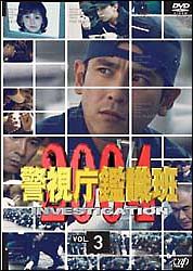 警視庁鑑識班２００４　Ｖｏｌ．３