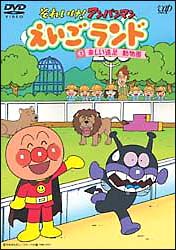 それいけ！アンパンマン　えいごランド　3　楽しい遠足　動物園