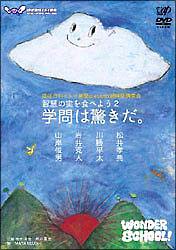 智慧の実を食べよう　2　学問は驚きだ