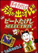 天才・たけしの元気が出るテレビ！！ビートたけしSELECTION