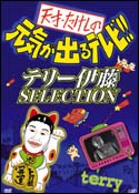 天才・たけしの元気がでるテレビ！！テリー伊藤SELECTION