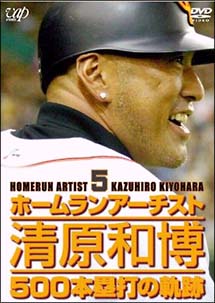 祝！通算500本塁打達成！！栄光へのアーチ　清原和博