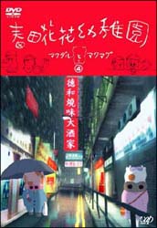 春田花花幼稚園　〜マクダルとマクマグ〜　4