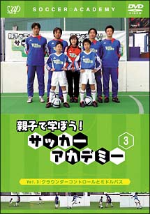 親子で学ぼう！サッカーアカデミー　３