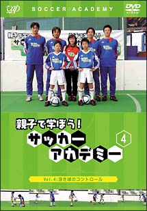 親子で学ぼう！サッカーアカデミー　４