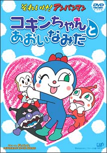 それいけ！アンパンマン　コキンちゃんとあおいなみだ