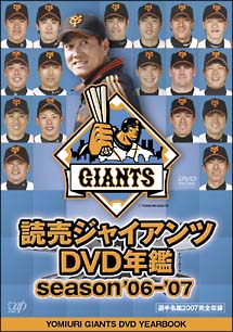 読売ジャイアンツ　ビデオ年鑑　ｓｅａｓｏｎ’０６－’０７