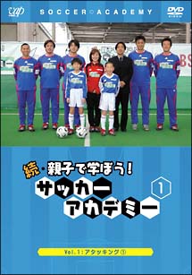 続・親子で学ぼう！　サッカーアカデミー　１