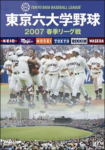 東京六大学野球２００７春季リーグ戦