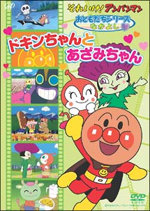 それいけ！アンパンマン　おともだちシリーズ／なかよし　ドキンちゃんとあざみちゃん