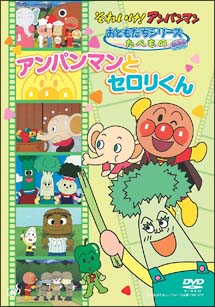 アンパンマン　おともだちシリーズ／たべもの　アンパンマンとセロリくん