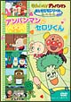 アンパンマン　おともだちシリーズ／たべもの　アンパンマンとセロリくん