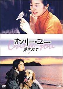 オンリー・ユー 〜愛されて〜 DVD－BOX/鈴木京香 本・漫画やDVD・CD 