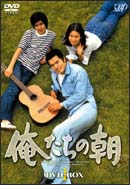 俺たちの朝　DVD－BOX　1