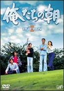 俺たちの朝　DVD－BOX　2