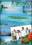 瑠璃の島　DVD－BOX