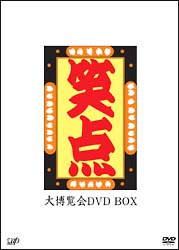 笑点　大博覧会　DVD－BOX　－放送40周年記念特別愛蔵版－＜限定版＞