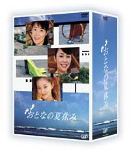 おとなの夏休み　DVD－BOX