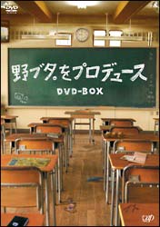 野ブタ。をプロデュース　DVD－BOX