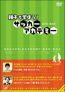 親子で学ぼう！サッカーアカデミー　ＤＶＤ－ＢＯＸ