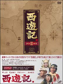 西遊記　DVD－BOX　II