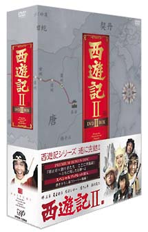 西遊記II DVD-BOX II - 販売DVD｜TSUTAYA レンタル・販売 商品在庫検索