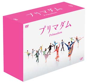 プリマダム　DVD－BOX