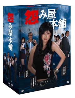 怨み屋本舗　DVD－BOX