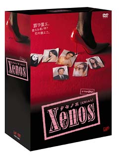 Xenos（クセノス）　DVD－BOX