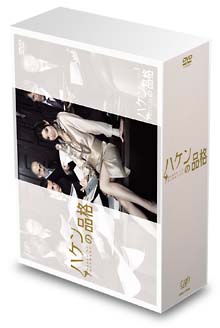 ハケンの品格　DVD－BOX