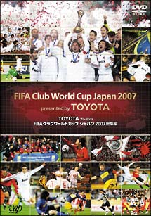 ＦＩＦＡクラブワールドカップジャパン２００７総集編　ＴＯＹＯＴＡプレゼンツ