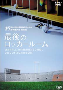 第８６回　高校サッカー選手権大会　総集編　最後のロッカールーム