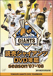 読売ジャイアンツ　DVD年鑑　season’07－’08