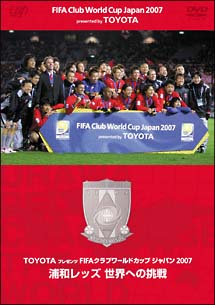 FIFAクラブワールドカップジャパン2007浦和レッズ　世界への挑戦　TOYOTAプレゼンツ