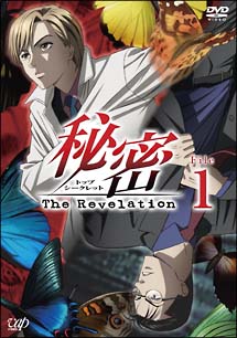 秘密（トップ・シークレット）〜The　Revelation〜　File　1