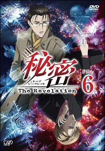 秘密（トップ・シークレット）～Ｔｈｅ　Ｒｅｖｅｌａｔｉｏｎ～　Ｆｉｌｅ　６