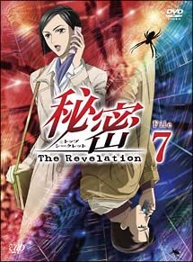 秘密（トップ・シークレット）〜The　Revelation〜　File　7