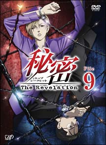 秘密（トップ・シークレット）〜The　Revelation〜　File　9