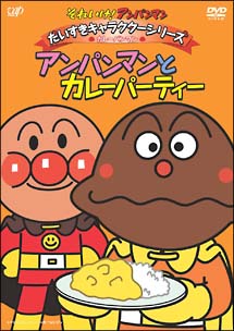 それいけ！アンパンマン　だいすきキャラクターシリーズ／カレーパンマン