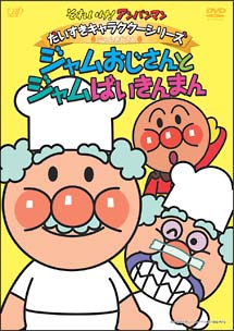 それいけ！アンパンマン　だいすきキャラクターシリーズ／ジャムおじさん