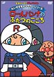 それいけ！アンパンマン　だいすきキャラクターシリーズ／ロールパンナ