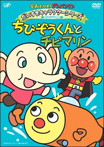 それいけ！アンパンマン　だいすきキャラクターシリーズ／ちびぞうくん