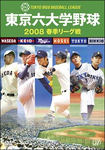 東京六大学野球２００８春季リーグ戦