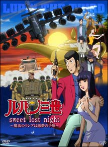 ルパン三世　「sweet　lost　night」〜魔法のランプは悪夢の予感〜