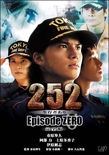 252　生存者あり　episode．ZERO　完全版