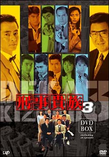 刑事貴族3　DVD－BOX