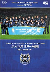 TOYOTA　プレゼンツ　FIFAクラブワールドカップ　ジャパン　2008　ガンバ大阪　世界への挑戦