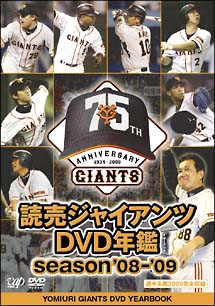 読売ジャイアンツ　ＤＶＤ年鑑　ｓｅａｓｏｎ’０８－’０９