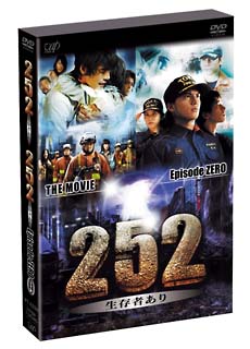 『252　生存者あり』＋『252　生存者ありepisode．ZERO　完全版』