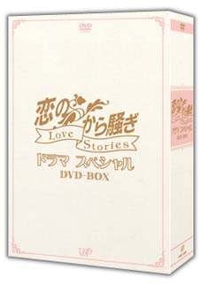 恋のから騒ぎドラマスペシャル　LOVE　STORIES　DVD－BOX